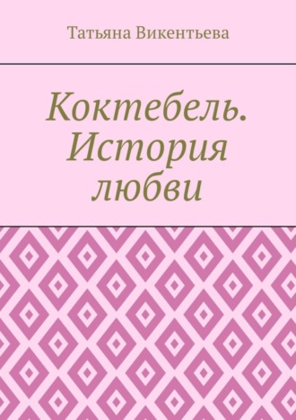 Татьяна Трофимовна Викентьева. Коктебель. История любви. Коктебель. Волошин. Любовь