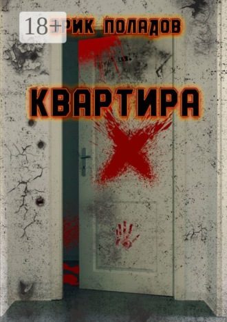 Обложка книги «Квартира «X»»