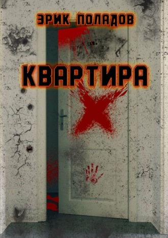 Эрик Поладов. Квартира «X»