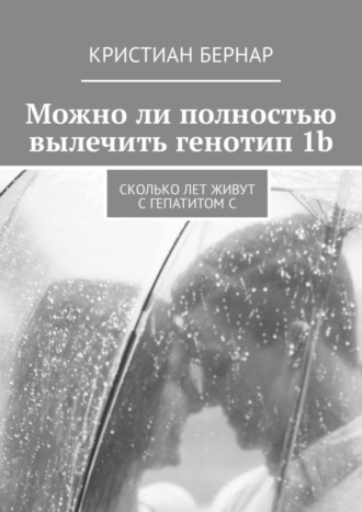 Кристиан Бернар. Можно ли полностью вылечить генотип 1b. Сколько лет живут с гепатитом С