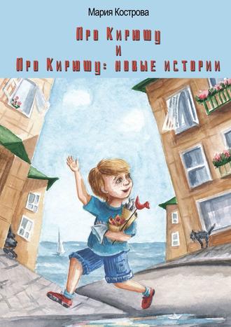 Обложка книги ««Про Кирюшу» и «Про Кирюшу: новые истории»»