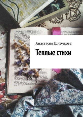 Обложка книги «Теплые стихи»