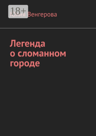 Юлия Венгерова. Легенда о сломанном городе