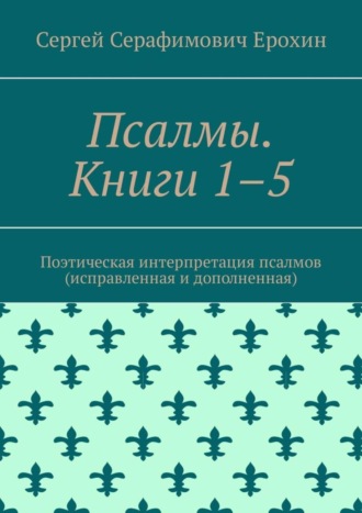 Обложка книги «Псалмы. Книги 1–5. Поэтическая интерпретация псалмов (исправленная и дополненная)»