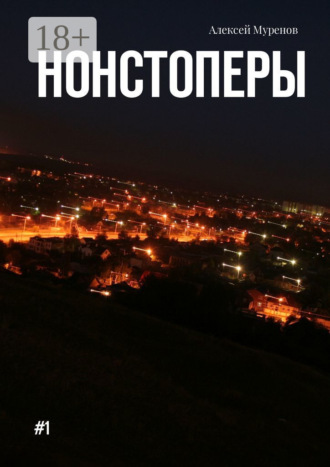 Обложка книги «Нонстоперы. #1»