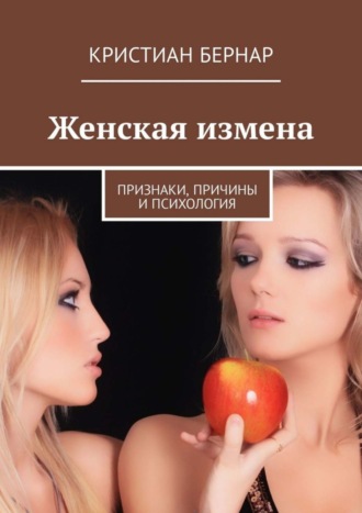 Обложка книги «Женская измена. Признаки, причины и психология»