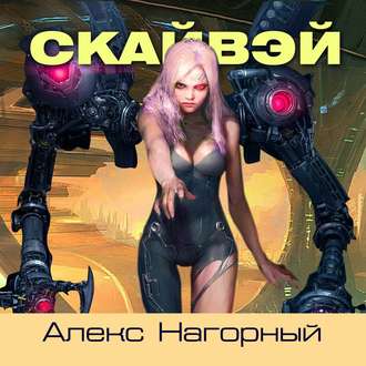Обложка книги «Скайвэй. Книга 1»