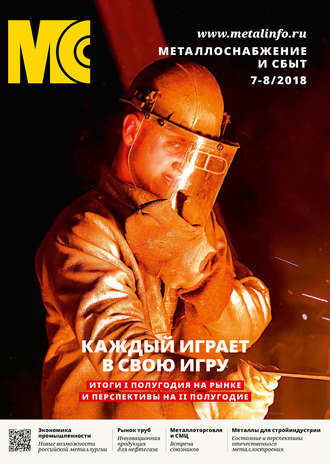 Обложка книги «Металлоснабжение и сбыт №07-08/2018»