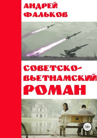 Обложка книги «Советско-Вьетнамский роман»