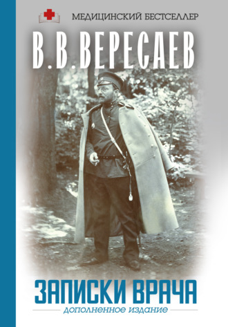 Викентий Вересаев. Записки врача
