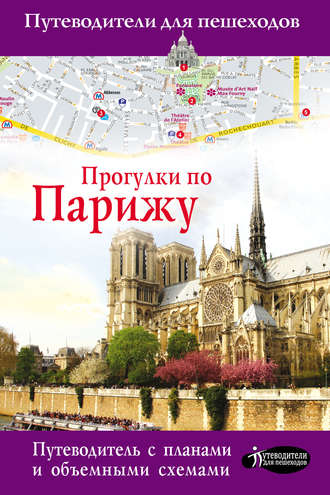 Обложка книги «Прогулки по Парижу»