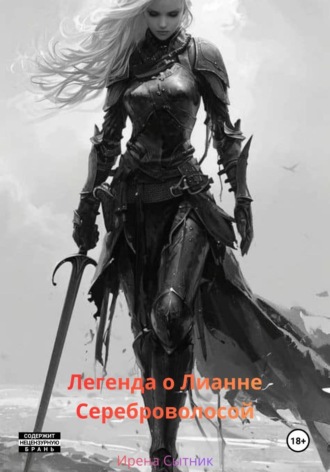 Обложка книги «Легенда о Лианне Сереброволосой»