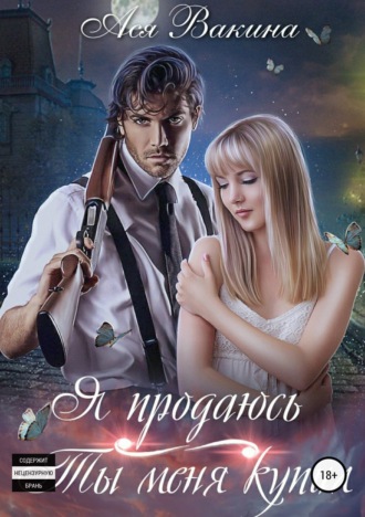 Обложка книги «Я продаюсь. Ты меня купил»