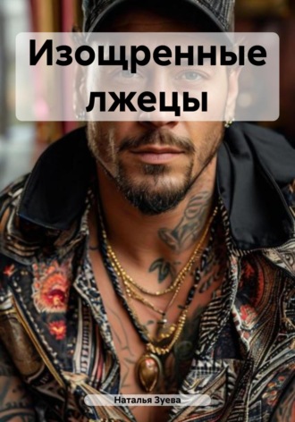 Обложка книги «Изощренные лжецы»