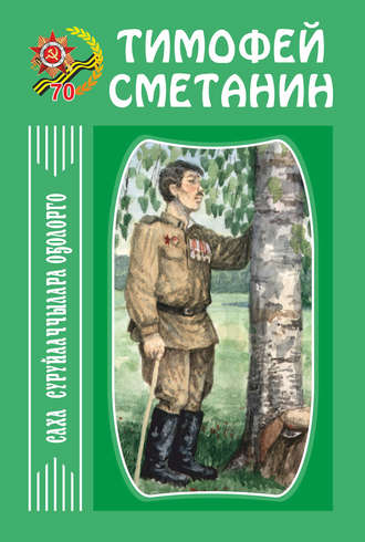 Тимофей Сметанин. Сэһэн, кэпсээннэр