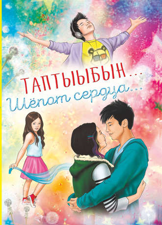 Обложка книги «Таптыыбын… Шёпот сердца…»