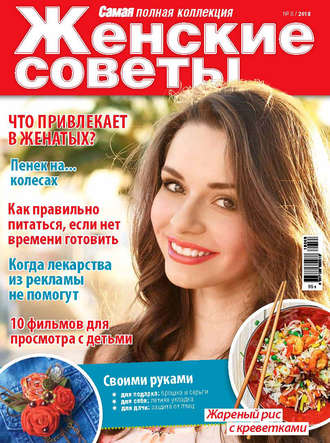 Обложка книги «Женские советы. Самая mini №8/2018»