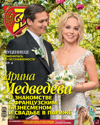 Обложка книги «Семь дней ТВ-программа №31/2018»
