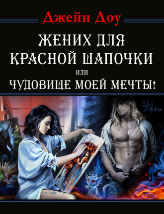 Обложка книги «Жених для Красной Шапочки, или Чудовище моей мечты»