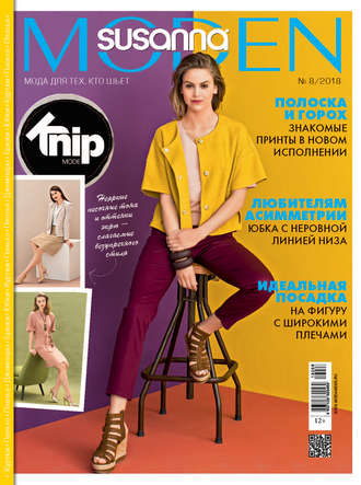 Обложка книги «Сюзанна Моден № 08/2018»