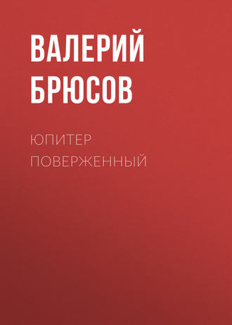 Обложка книги «Юпитер поверженный»
