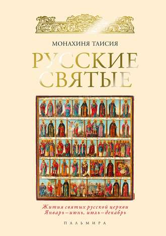 Обложка книги «Русские святые»