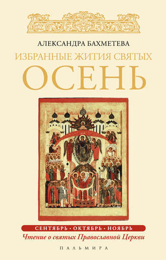 Обложка книги «Избранные жития святых. Осень: Сентябрь. Октябрь. Ноябрь»