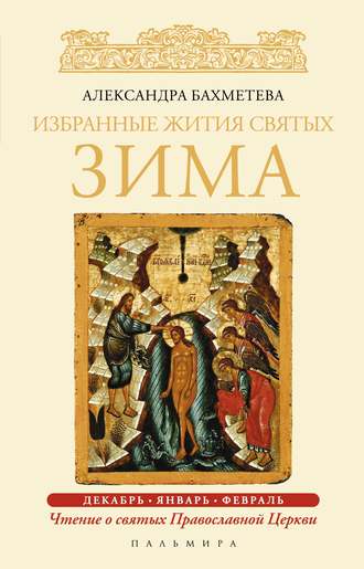 Обложка книги «Избранные жития святых. Зима: Декабрь. Январь. Февраль»