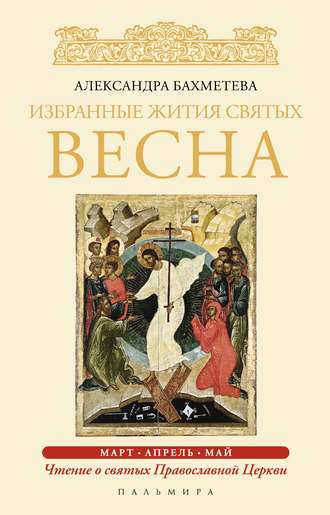 Обложка книги «Избранные жития святых. Весна: Март. Апрель. Май»