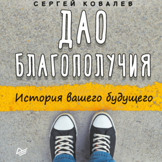 Обложка книги «Дао благополучия. История вашего будущего»