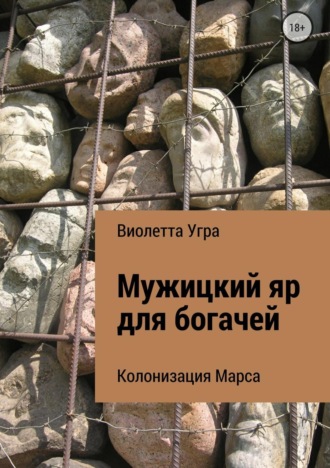 Виолетта Викторовна Угра. Мужицкий яр для богачей. Колонизация Марса VII