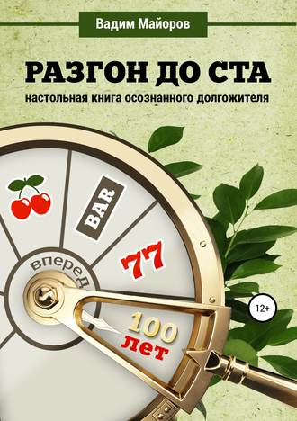 Обложка книги «Разгон до ста. Настольная книга осознанного долгожителя»