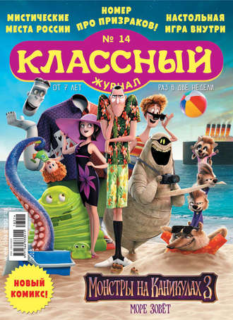 Обложка книги «Классный журнал №14/2018»