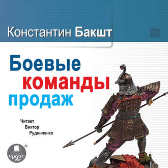 Обложка книги «Боевые команды продаж»