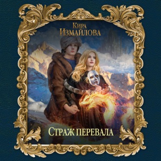 Обложка книги «Страж перевала»
