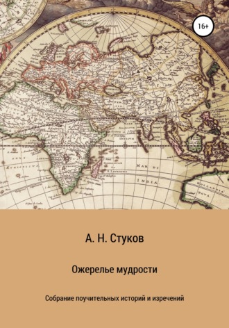 Обложка книги «Ожерелье мудрости»