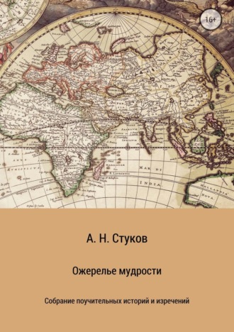 Александр Николаевич Стуков. Ожерелье мудрости