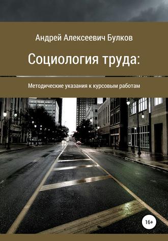 Андрей Алексеевич Булков. Социология труда: Методические указания к курсовым работам