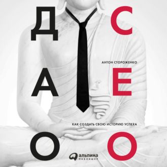 Обложка книги «Дао СЕО. Как создать свою историю успеха»