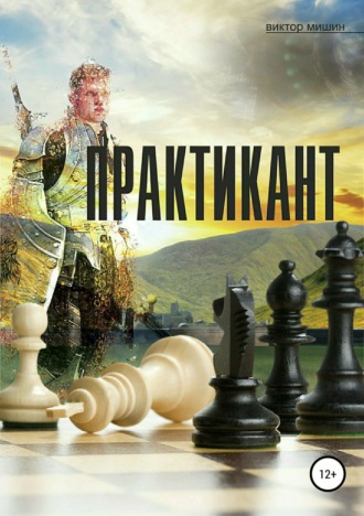 Обложка книги «Практикант»