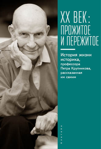 Обложка книги «XX век: прожитое и пережитое. История жизни историка, профессора Петра Крупникова, рассказанная им самим»