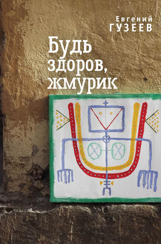 Обложка книги «Будь здоров, жмурик»