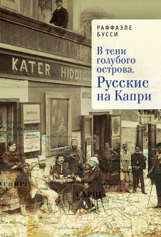 Обложка книги «В тени голубого острова. Русские на Капри»