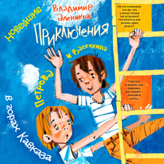 Обложка книги «Новейшие приключения Петрова и Васечкина в горах Кавказа»