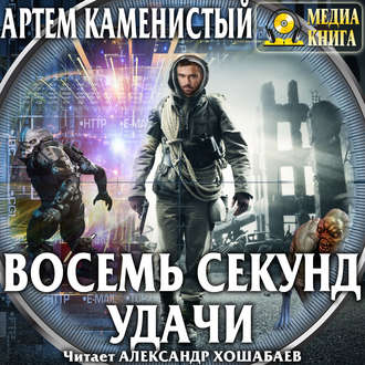 Обложка книги «Восемь секунд удачи»