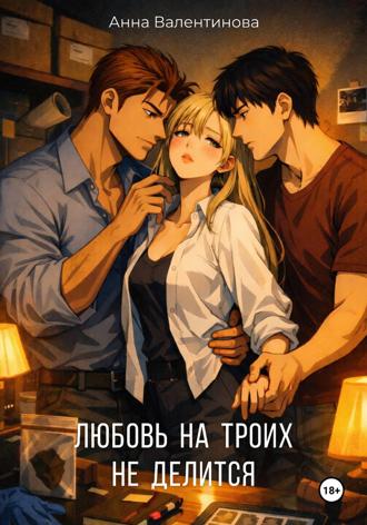 Обложка книги «Любовь на троих не делится»