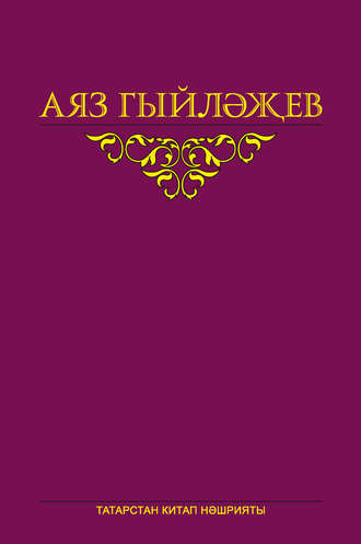 Обложка книги «Сайланма әсәрләр. 5 том. Повесть, көндәлекләр, хатлар»