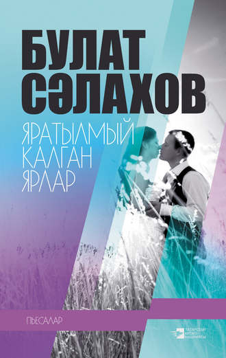 Обложка книги «Яратылмый калган ярлар (җыентык)»