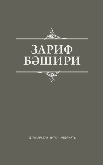 Обложка книги «Сайланма әсәрләр. Истәлекләр, бәян, публицистик язмалар»