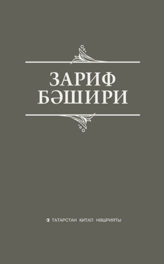 Зариф Башири. Сайланма әсәрләр. Истәлекләр, бәян, публицистик язмалар